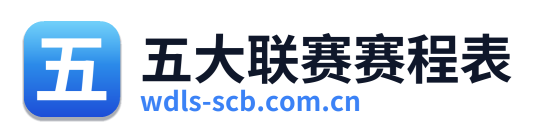 五大联赛赛程表